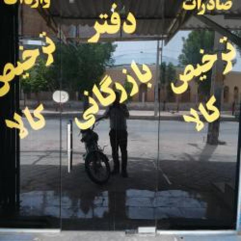 Таможенное оформление в Иране