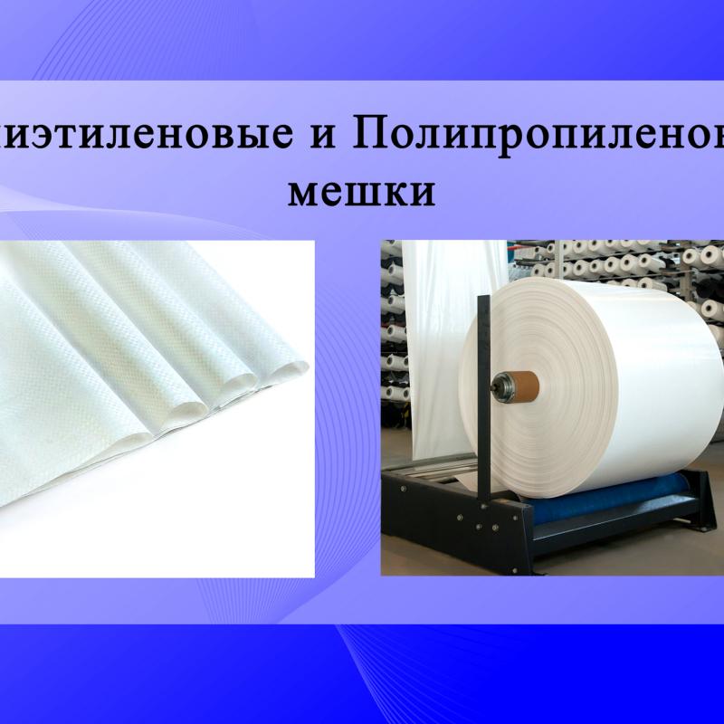 Полиэтиленовые и полипропиленовые мешки купить оптом - компания Sanly acar | Туркменистан