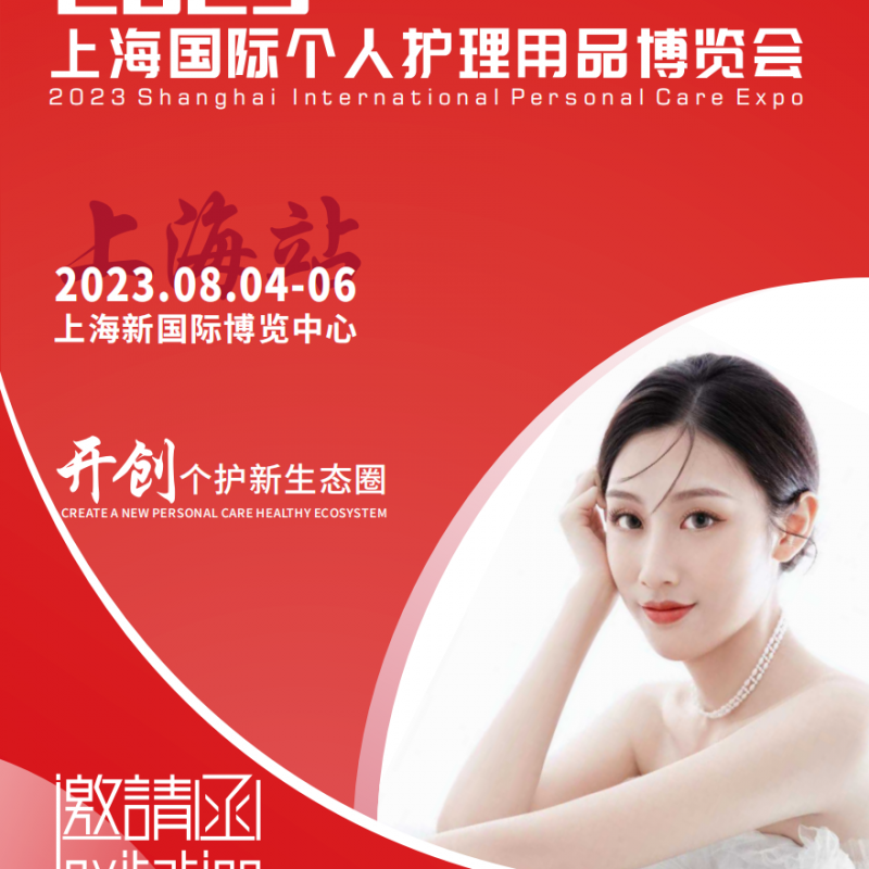 PCE2023 Shanghai International Personal Care Expo